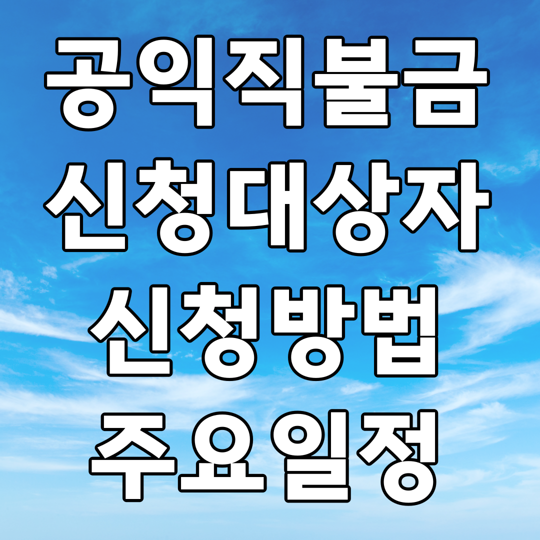 공익직불금 신청대상자 신청방법 주요일정
