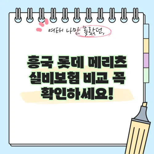 흥국 롯데 메리츠 실비보험 비교 꼭 확인하세요!