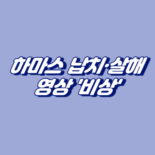 하마스 납치&middot;살해 영상 '비상'