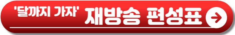 달까지 가자 드라마