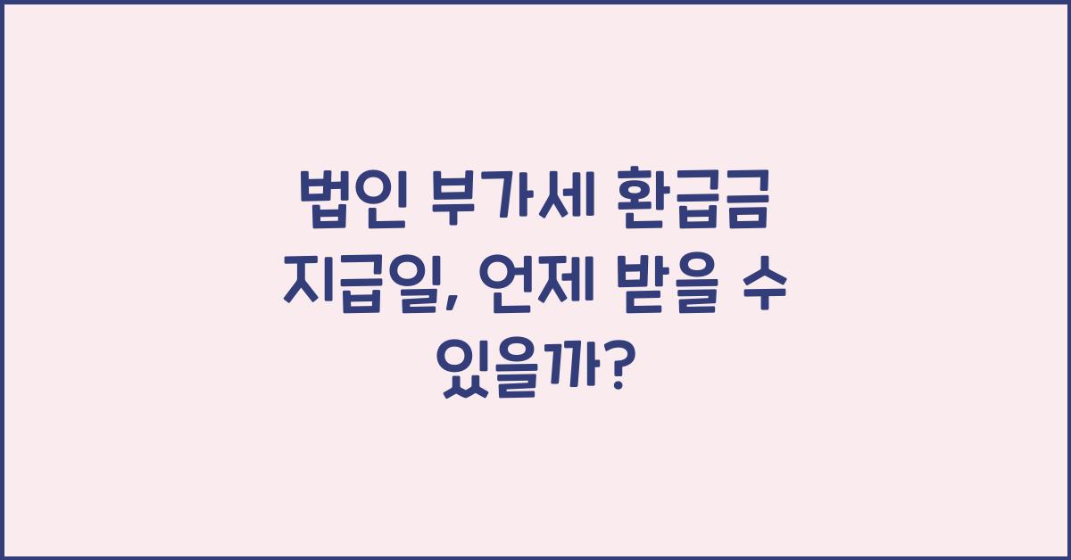 법인 부가세 환급금 지급일