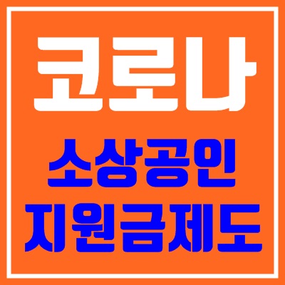 코로나 소상공인 지원