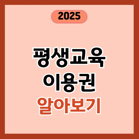 서울시 평생교육이용권 대상 및 신청 방법 총정리 2025