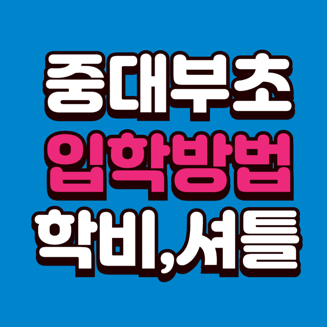 중대부초 학비 수업료 입학방법
