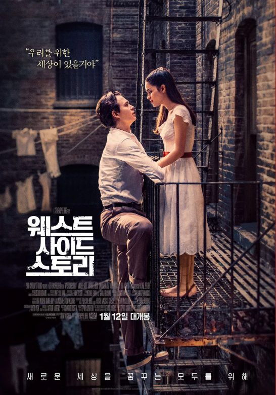 2021년 영화 &amp;lt;웨스트 사이드 스토리 포스터&amp;gt;