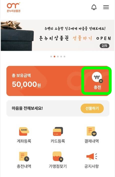 온누리상품권앱-충전