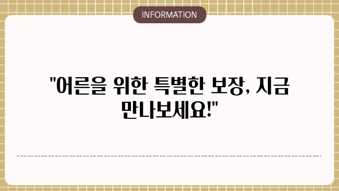 MG손해보험 어른이보험: 어른을 위한 보장