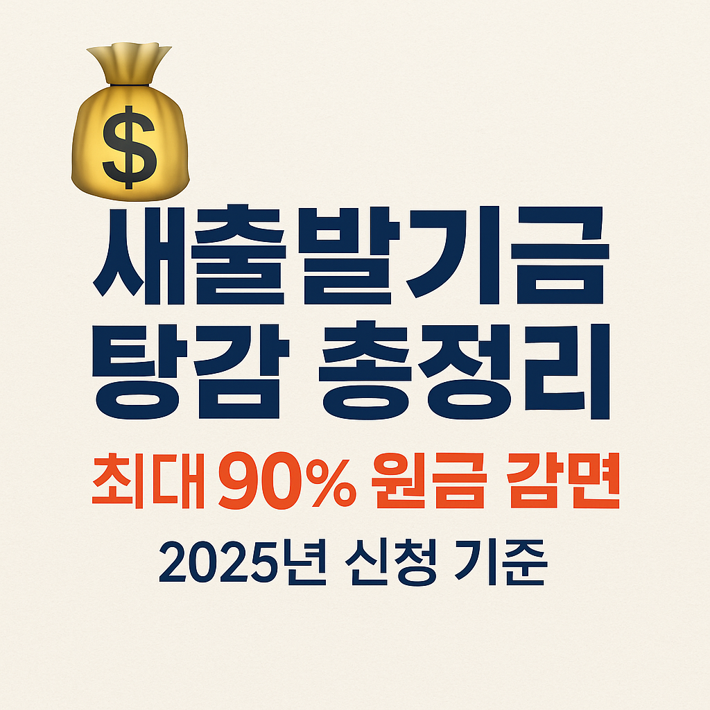 [2025년 최신] 새출발기금 탕감(감면율·대상·신청방법)