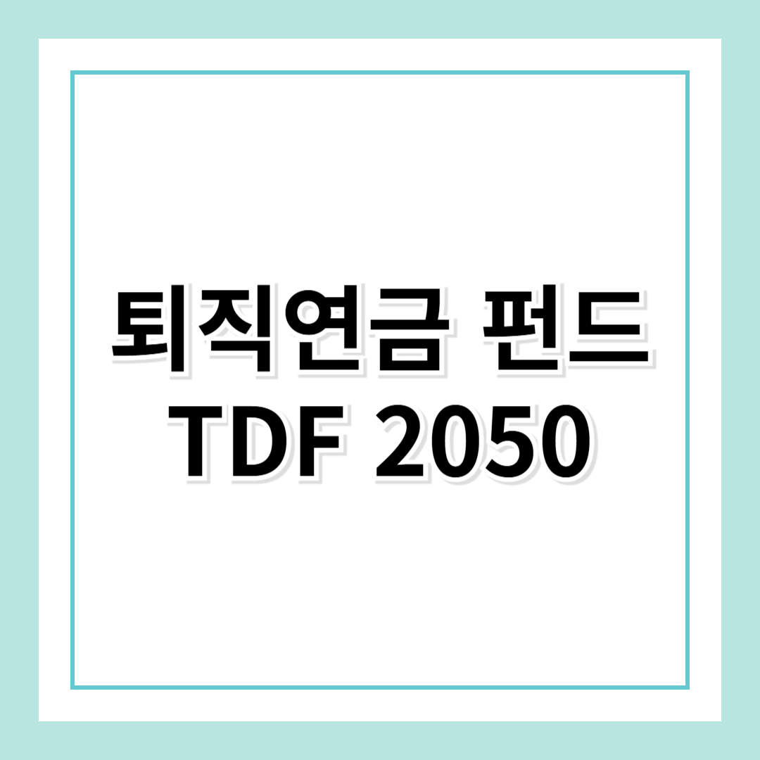 퇴직연금 펀드 추천! TDF2050에 대해 알아보자