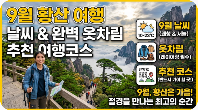 중국 황산 9월 날씨 옷차림 추천 여행지