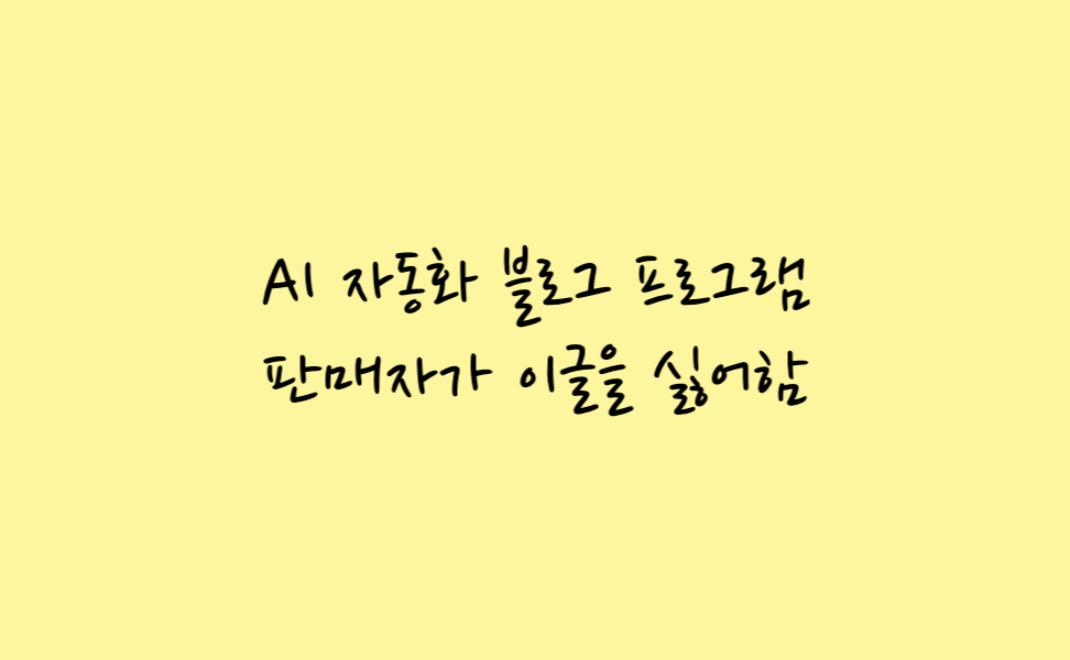 AI 자동화 블로그 프로그램