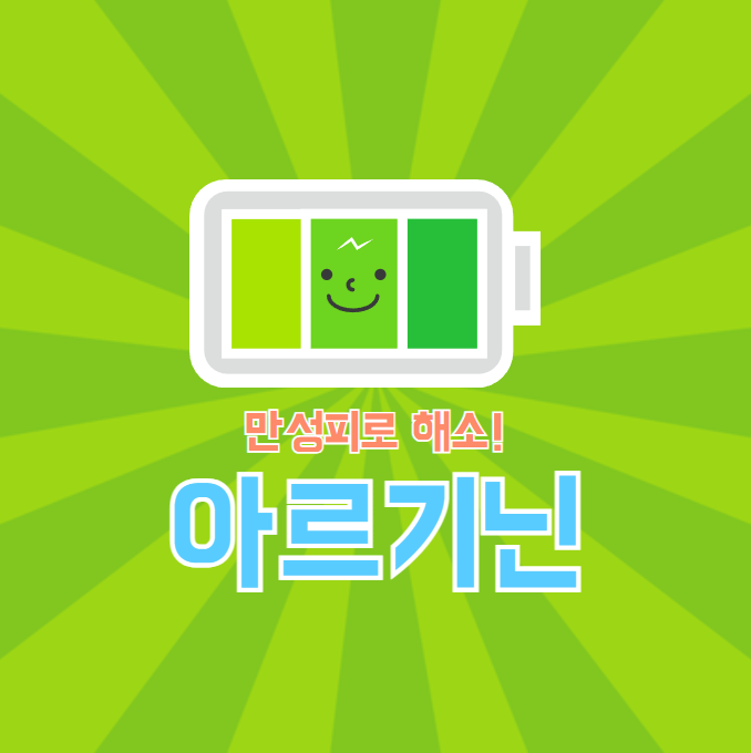 아르기닌 소개