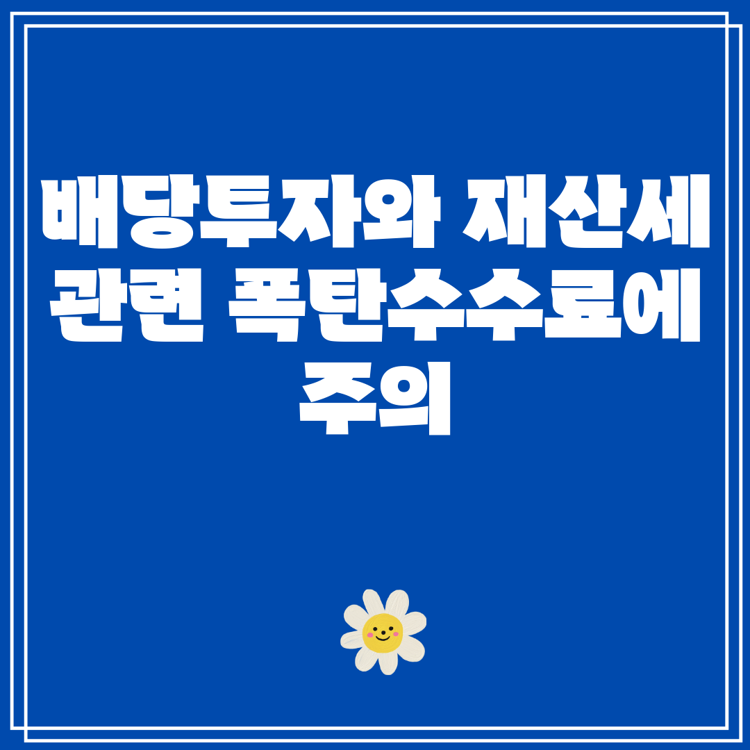 배당투자와재산세관련폭탄수수료에주의