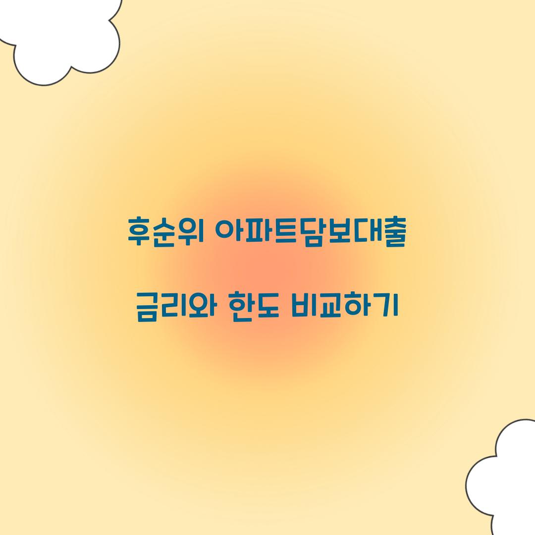후순위 아파트담보대출