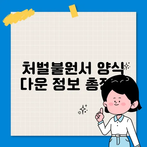 처벌불원서 양식 다운 정보 총정리