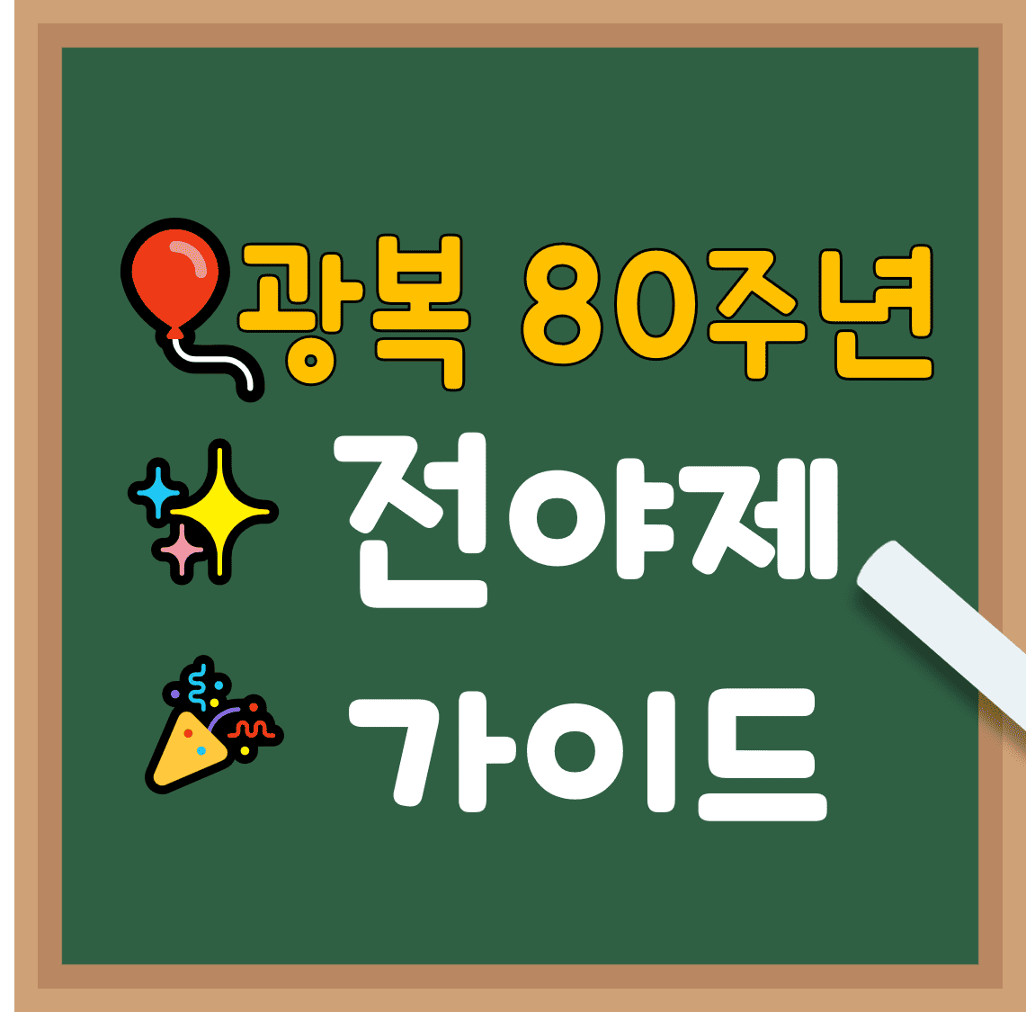 광복_80주년_전야제_가이드
