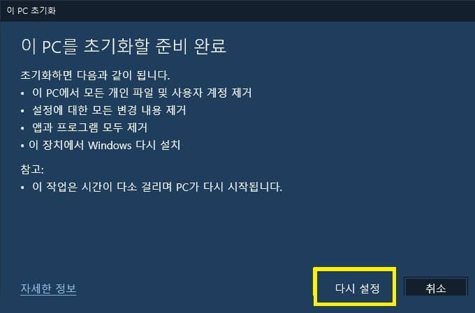 다시 설정을 눌러 윈도우 초기화 진행