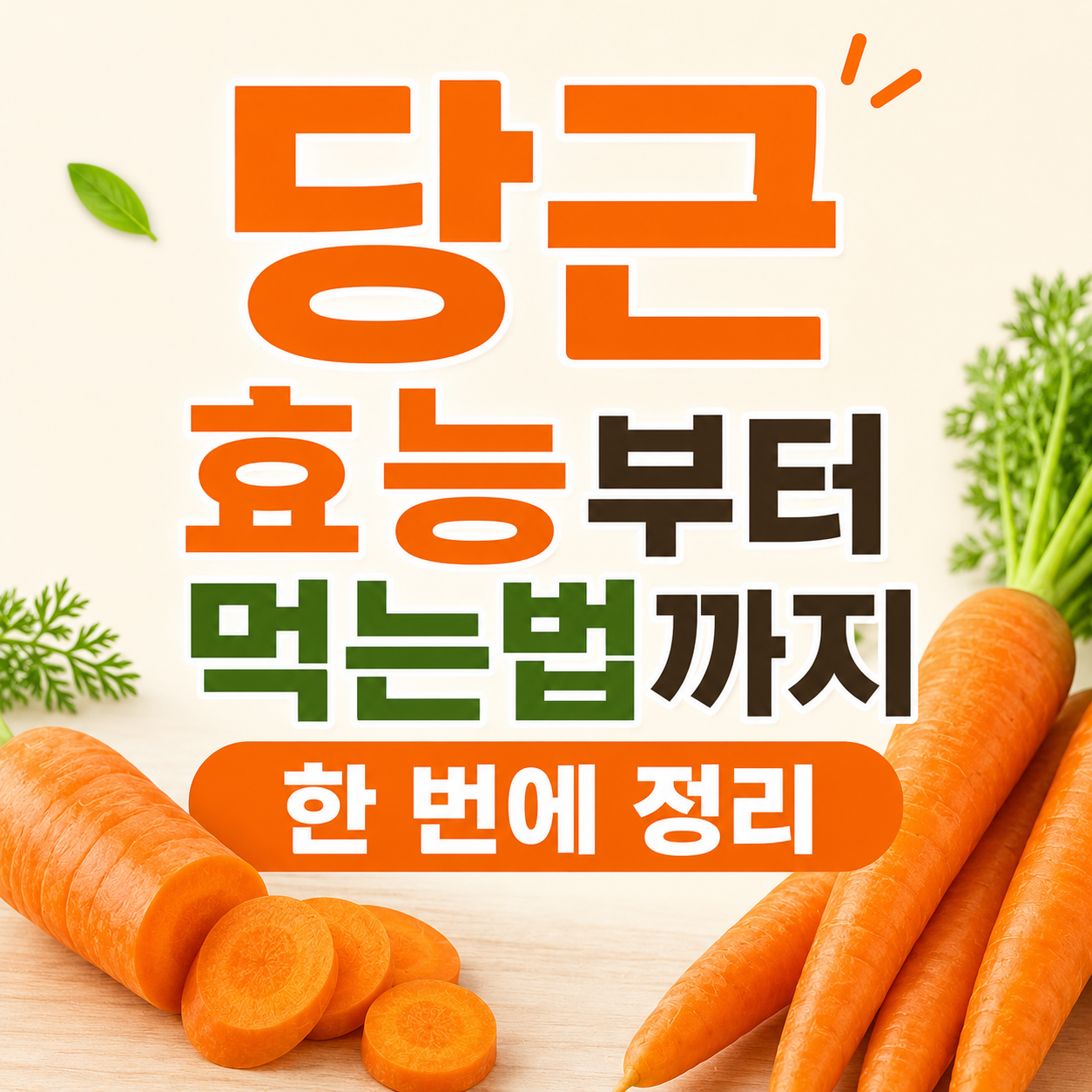 당근 효능