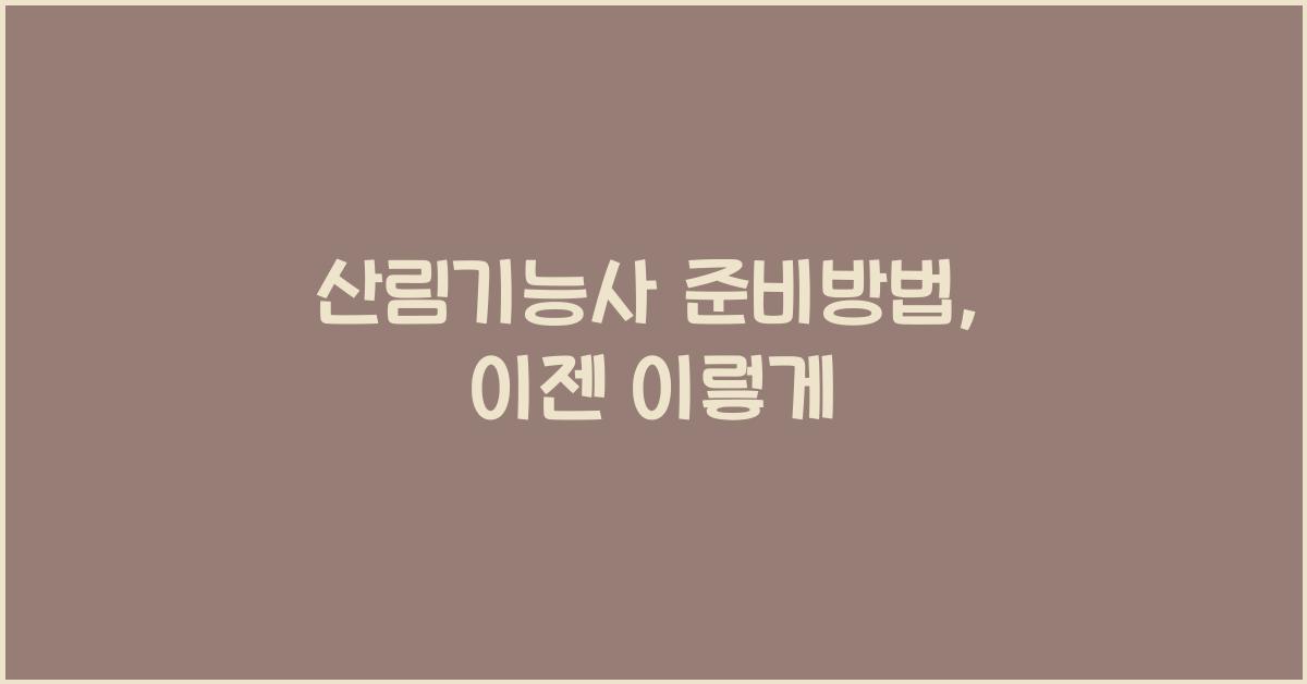 산림기능사 준비방법