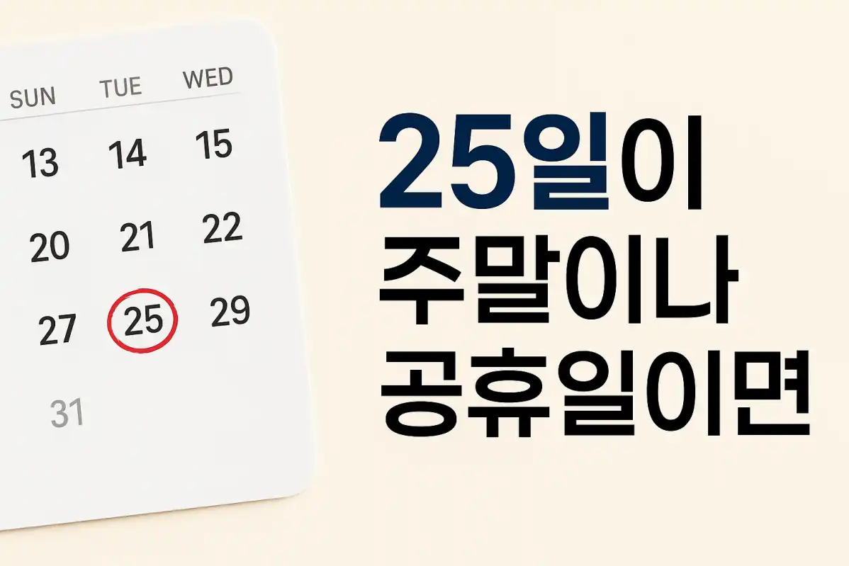 달력과-25일이-주말이나-공휴일이면-이라는-문구