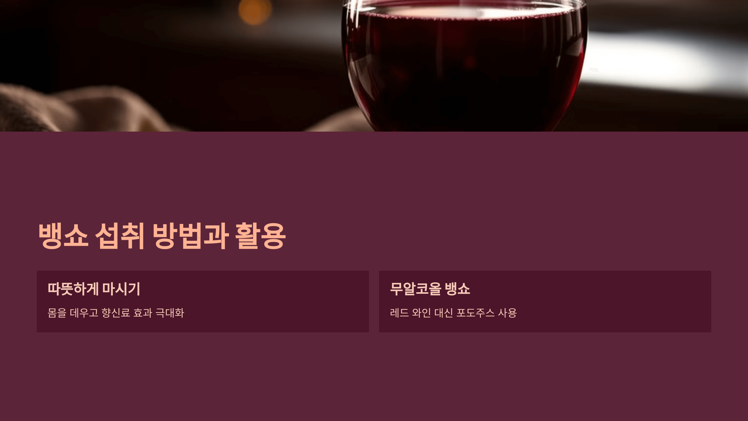 뱅쇼 사진입니다.