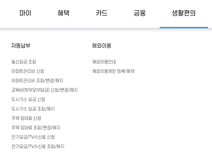 생활 요금 자동이체 신청 화면