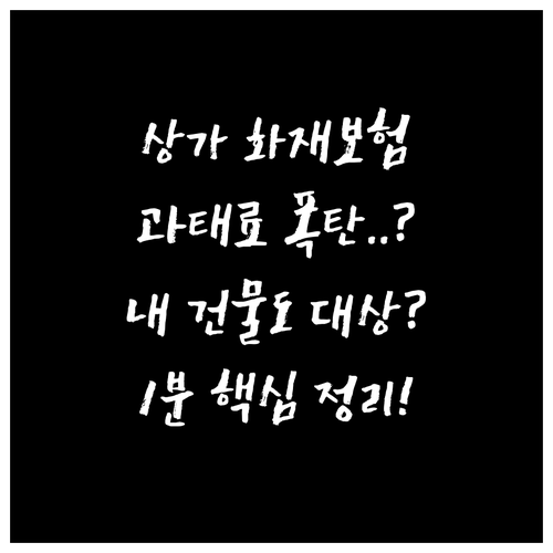 상가 화재보험 미가입 과태료 및 대상..