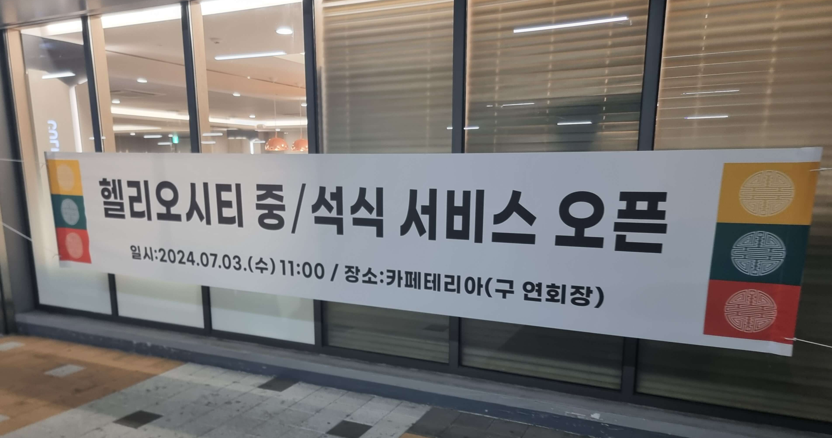 헬리오시티, 헬리오시티조식, 헬리오시티중식석식, 밥주는아파트, 헬리오시티식사서비스