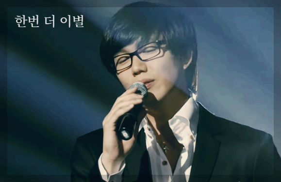 성시경의 한번 더 이별