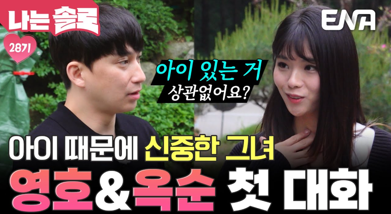 옥순과 영호커플