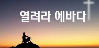 에바다 뜻 성경 예수님 아람어 열리라_16