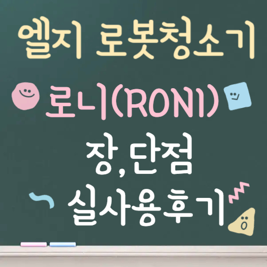 엘지 로봇 청소기 로니 장,단점