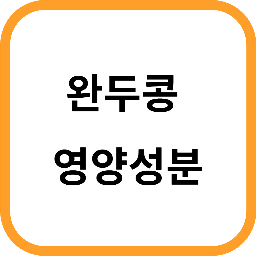 완두콩 영양성분