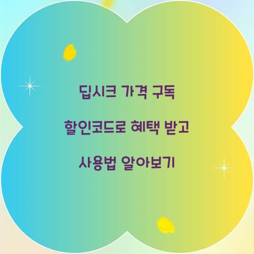 딥시크 가격 구독 할인코드