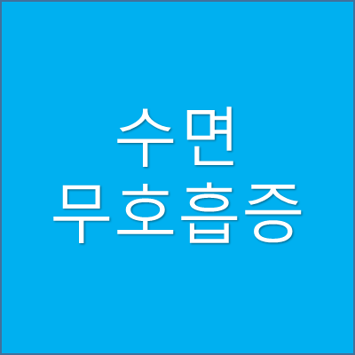 수면 무호흡증 썸네일