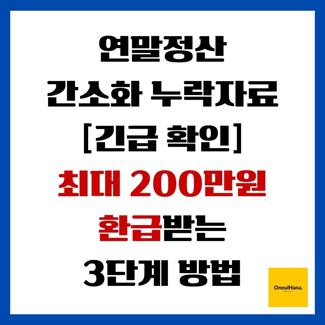 연말정산 간소화 누락자료