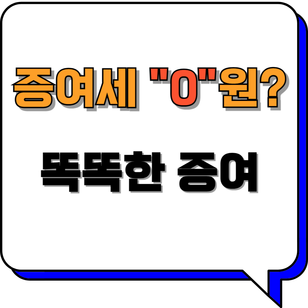 증여세 0원? 초보자도 가능한 똑똑한 증여 전략 완벽 가이드