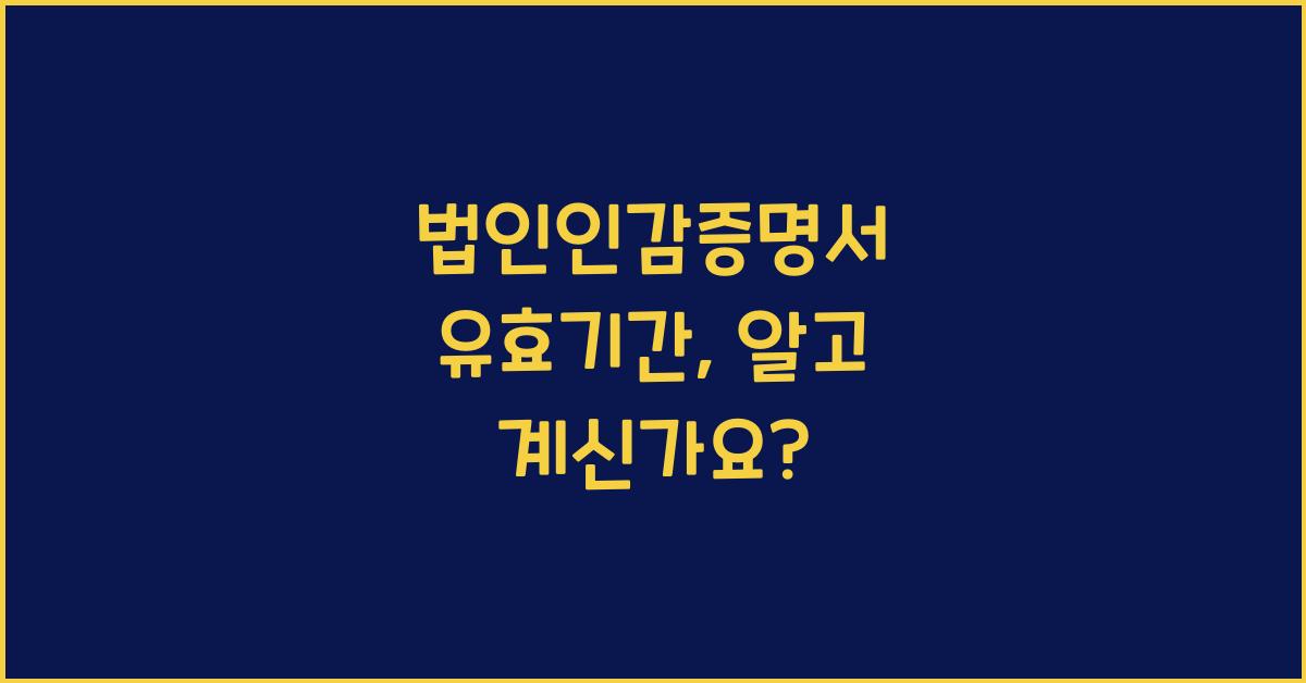 법인인감증명서 유효기간