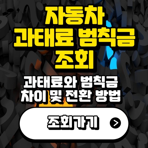 자동차-과태료-범칙금-조회-소개-사진