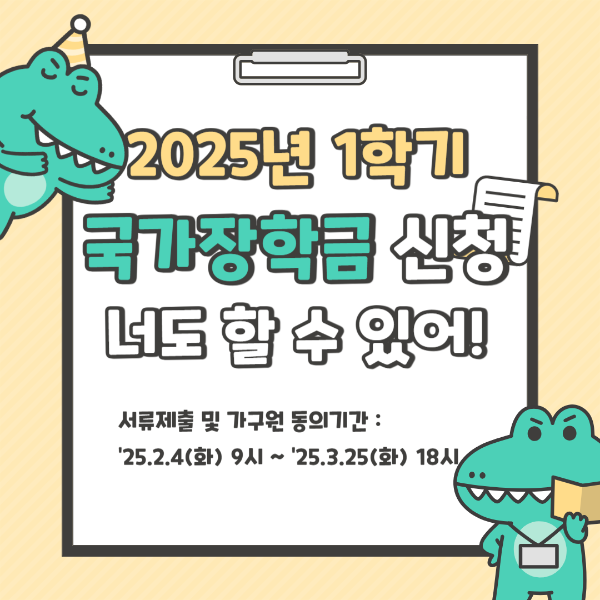 2025년 국가장학금 신청