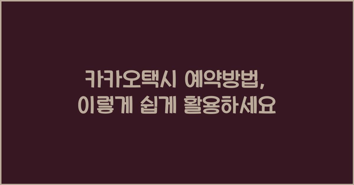 카카오택시 예약방법