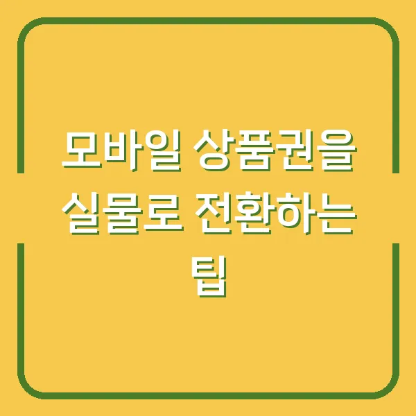 모바일 상품권을 실물로 전환하는 팁