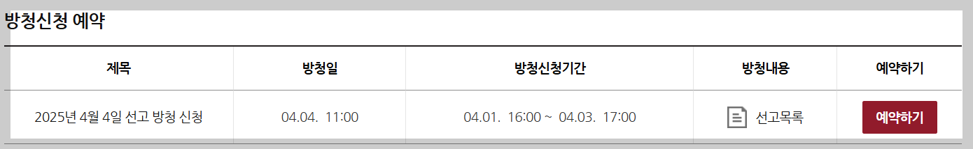 탄핵 심판 방청 신청