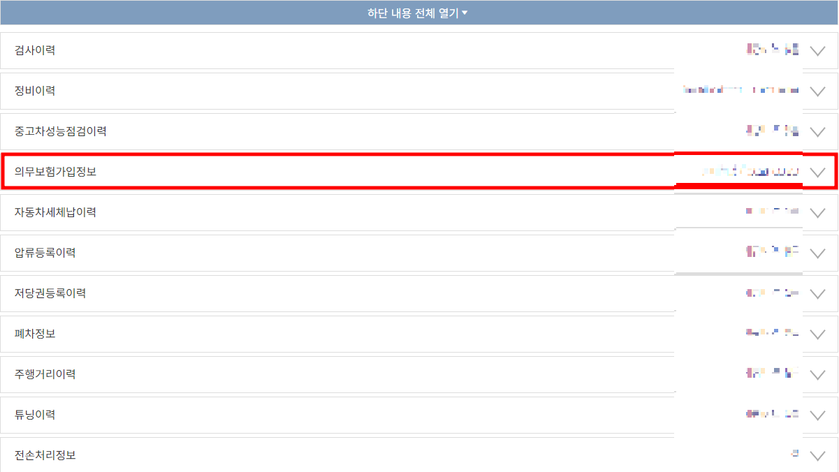 의무보험가입정보