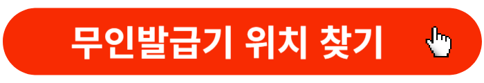무인발급기-위치찾기
