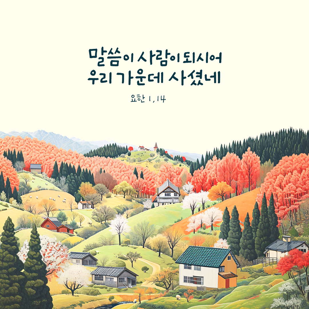 말씀이 사람이 되시어 우리 가운데 사셨네. (요한 1,14) by 피어나네 성경 말씀 카드 성경구절 이미지