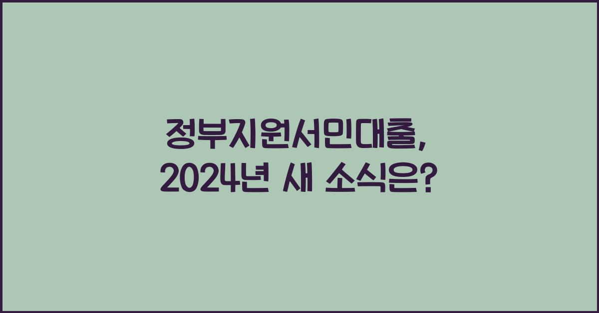 정부지원서민대출