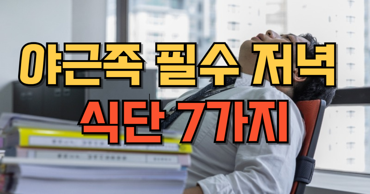 야근족 저녁 식단