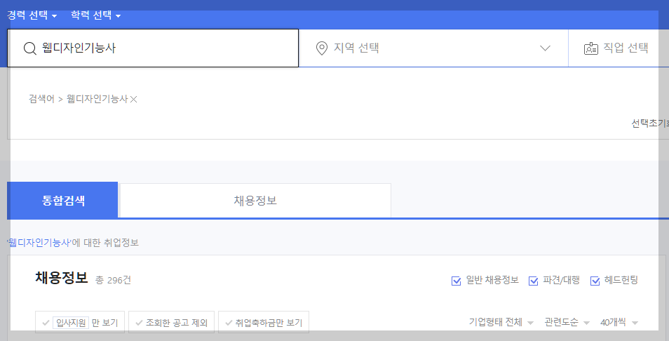 웹디자인기능사 사람인 채용정보 설명하는 사진
