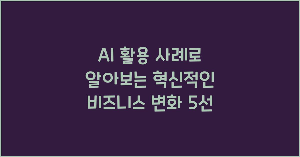 AI 활용 사례